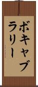 ボキャブラリー Scroll