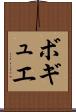 ボギュエ Scroll