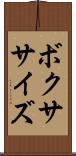 ボクササイズ Scroll