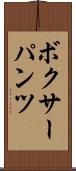 ボクサーパンツ Scroll