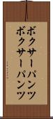 ボクサーパンツ Scroll