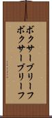 ボクサーブリーフ Scroll