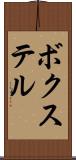 ボクステル Scroll