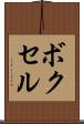 ボクセル Scroll