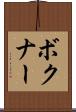 ボクナー Scroll
