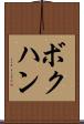 ボクハン Scroll