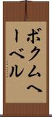 ボクムヘーベル Scroll