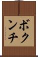 ボクンチ Scroll