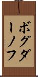 ボグダーノフ Scroll