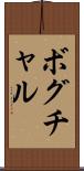 ボグチャル Scroll