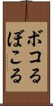 ボコる Scroll
