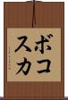ボコスカ Scroll