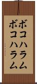ボコハラム Scroll