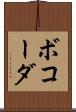 ボコーダ Scroll