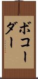 ボコーダー Scroll
