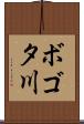 ボゴタ川 Scroll