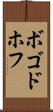 ボゴドホフ Scroll