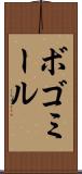 ボゴミール Scroll