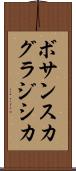 ボサンスカグラジシカ Scroll