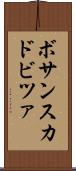 ボサンスカドビツァ Scroll