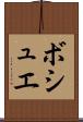 ボシュエ Scroll
