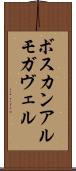 ボスカンアルモガヴェル Scroll