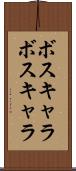 ボスキャラ Scroll