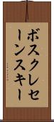 ボスクレセーンスキー Scroll
