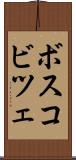 ボスコビツェ Scroll