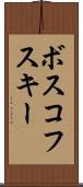 ボスコフスキー Scroll
