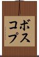 ボスコプ Scroll