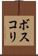 ボスコリ Scroll
