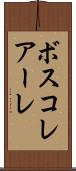 ボスコレアーレ Scroll