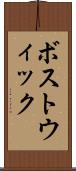ボストウィック Scroll