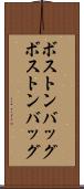 ボストンバッグ Scroll