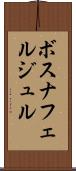 ボスナフェルジュル Scroll