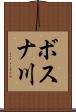 ボスナ川 Scroll