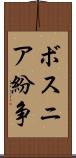 ボスニア紛争 Scroll