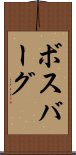 ボスバーグ Scroll