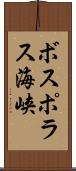 ボスポラス海峡 Scroll
