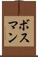 ボスマン Scroll