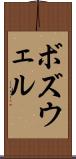 ボズウェル Scroll