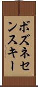 ボズネセンスキー Scroll