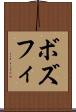 ボズフィ Scroll