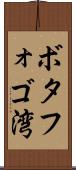 ボタフォゴ湾 Scroll