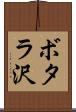 ボタラ沢 Scroll