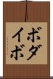 ボダイボ Scroll