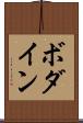 ボダイン Scroll
