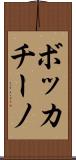 ボッカチーノ Scroll