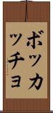 ボッカッチョ Scroll